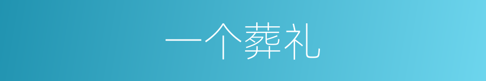 一个葬礼的同义词