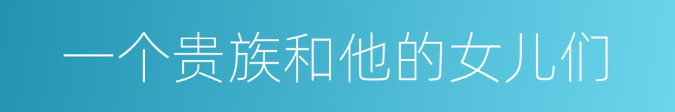 一个贵族和他的女儿们的同义词