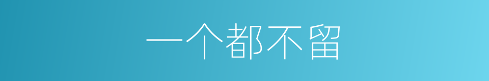一个都不留的同义词