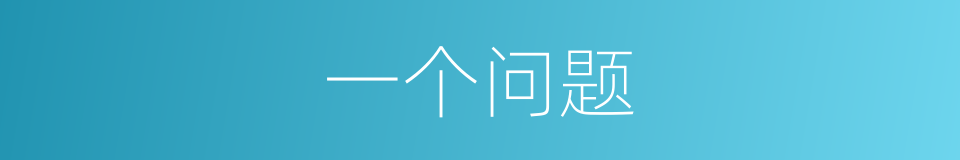 一个问题的同义词