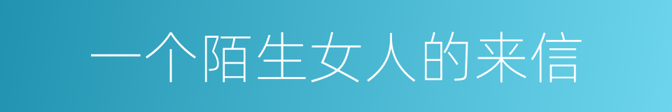 一个陌生女人的来信的同义词