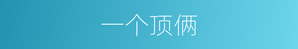 一个顶俩的意思