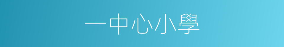 一中心小學的同義詞