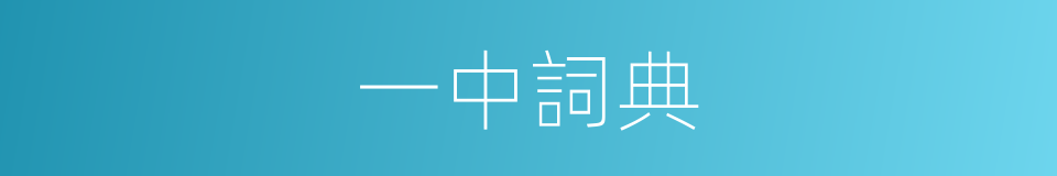 一中詞典的同義詞