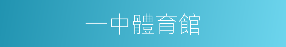一中體育館的同義詞