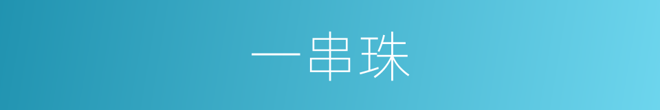 一串珠的意思