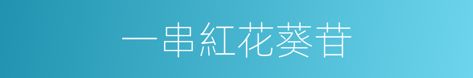 一串紅花葵苷的同義詞