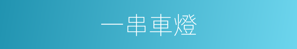 一串車燈的同義詞