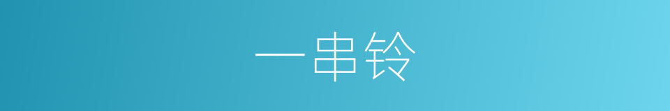 一串铃的意思