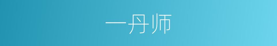 一丹师的同义词