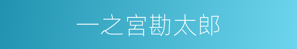 一之宮勘太郎的同義詞