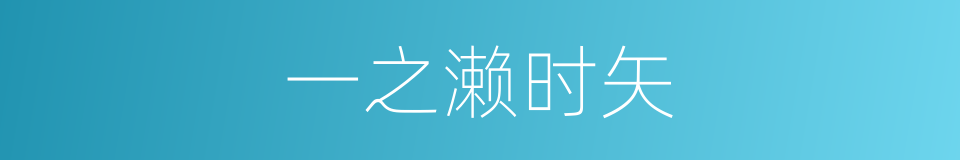 一之濑时矢的同义词