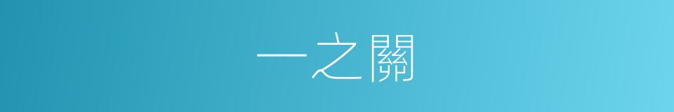 一之關的同義詞