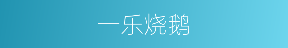 一乐烧鹅的同义词