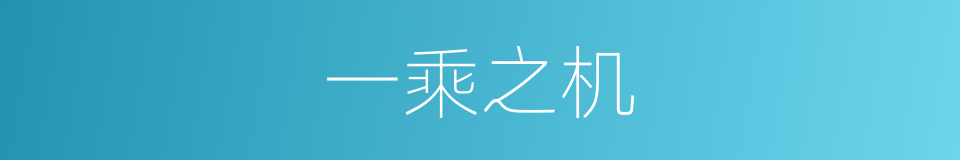 一乘之机的同义词