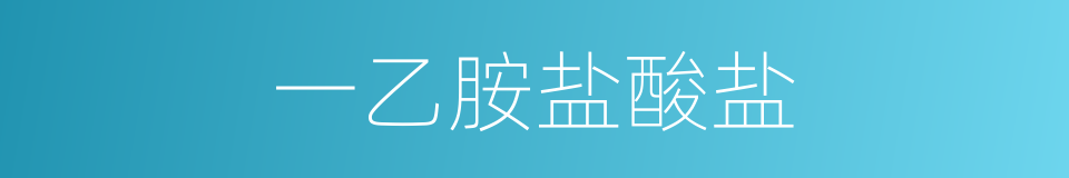 一乙胺盐酸盐的同义词