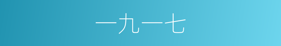 一九一七的同义词