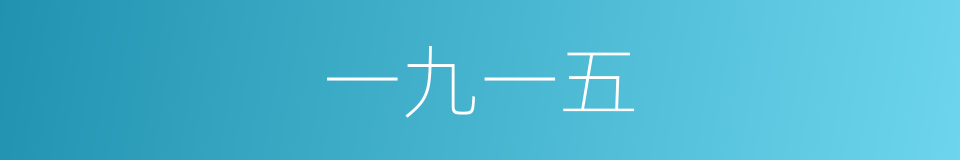 一九一五的同义词
