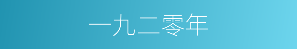 一九二零年的同义词