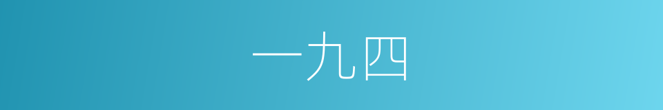 一九四的同义词