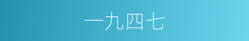 一九四七的同义词