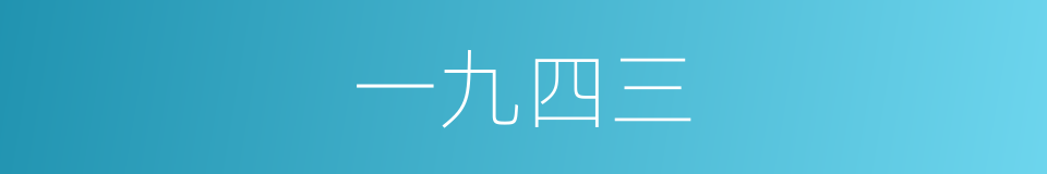 一九四三的同义词