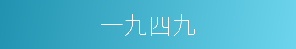 一九四九的同义词