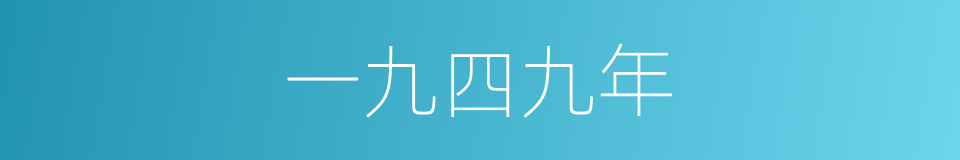 一九四九年的同义词