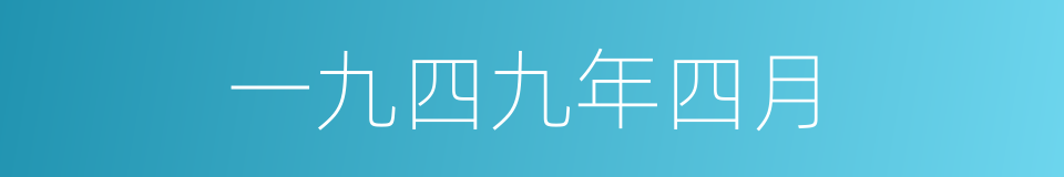 一九四九年四月的同义词