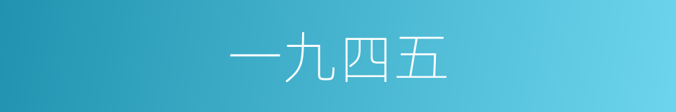 一九四五的同义词