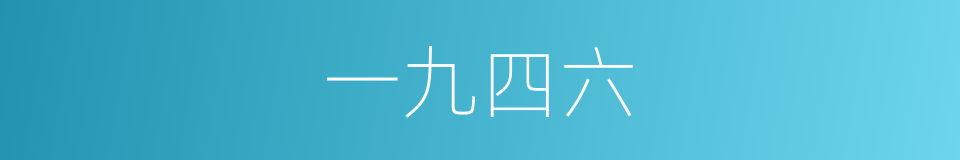 一九四六的同义词
