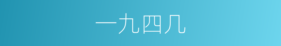 一九四几的同义词