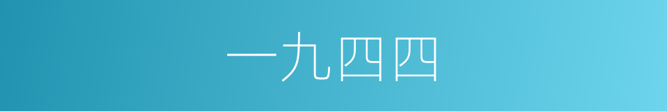 一九四四的同义词