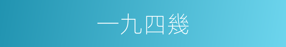 一九四幾的同義詞