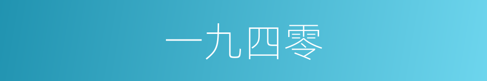 一九四零的同义词