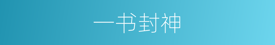 一书封神的同义词
