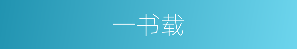 一书载的同义词