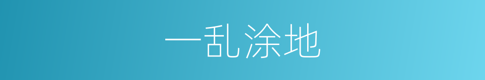 一乱涂地的意思