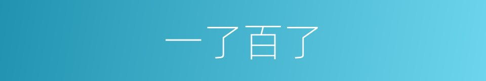 一了百了的意思