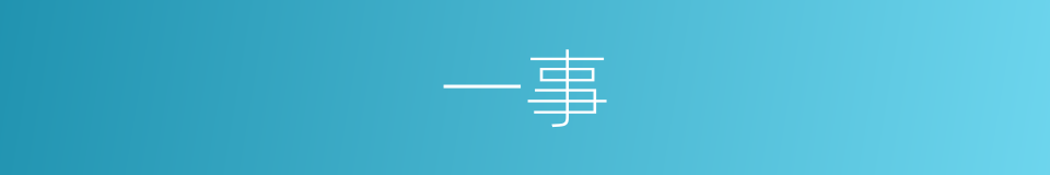 一事的意思