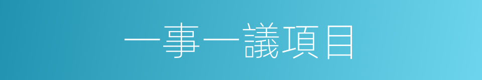 一事一議項目的同義詞