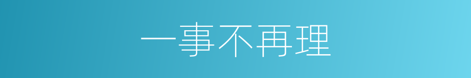 一事不再理的同义词