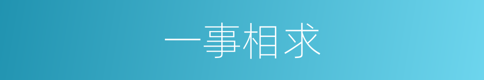 一事相求的同义词