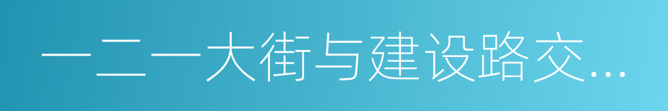 一二一大街与建设路交叉口的同义词