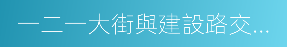 一二一大街與建設路交叉口的同義詞