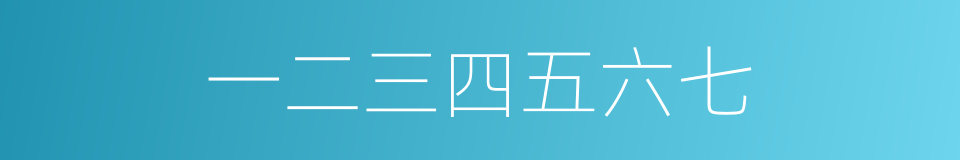 一二三四五六七的意思