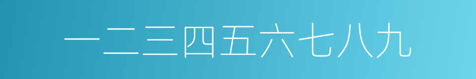 一二三四五六七八九的同义词