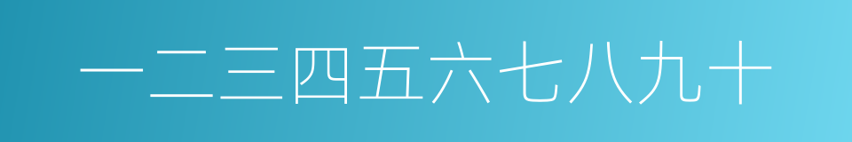 一二三四五六七八九十的同义词