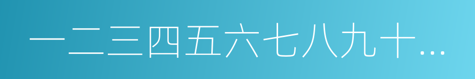 一二三四五六七八九十十一十二十三十四十五的同义词