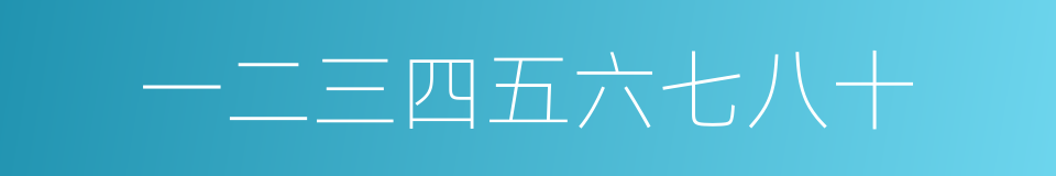 一二三四五六七八十的同义词